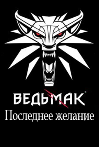Сапковский Анджей - Последнее желание HubKnigi — Аудиокниги Онлайн | Классика, Детективы, Поэзия и Более