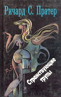 Пратер Ричард - Странствующие трупы HubKnigi — Аудиокниги Онлайн | Классика, Детективы, Поэзия и Более