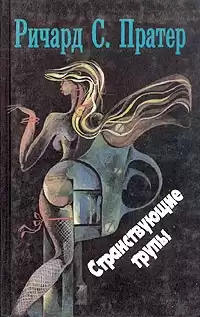 Пратер Ричард - Странствующие трупы HubKnigi — Аудиокниги Онлайн | Классика, Детективы, Поэзия и Более