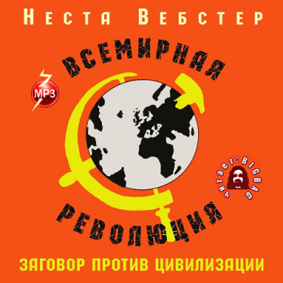 Вебстер Неста - Всемирная революция HubKnigi — Аудиокниги Онлайн | Классика, Детективы, Поэзия и Более