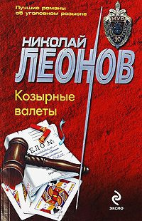 Леонов Николай - Козырные валеты HubKnigi — Аудиокниги Онлайн | Классика, Детективы, Поэзия и Более