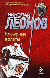 Леонов Николай - Козырные валеты HubKnigi — Аудиокниги Онлайн | Классика, Детективы, Поэзия и Более