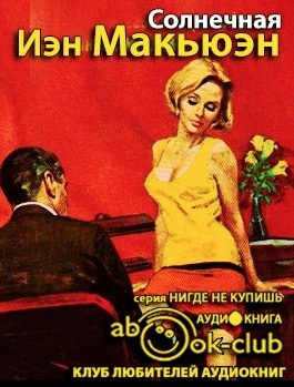 Макьюэн Иэн - Солнечная HubKnigi — Аудиокниги Онлайн | Классика, Детективы, Поэзия и Более