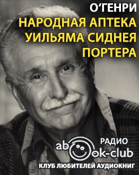 О. Генри - Народная аптека Уильяма Сиднея Портера HubKnigi — Аудиокниги Онлайн | Классика, Детективы, Поэзия и Более