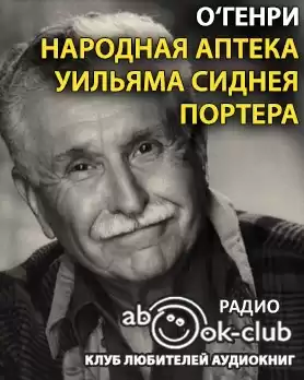 О. Генри - Народная аптека Уильяма Сиднея Портера HubKnigi — Аудиокниги Онлайн | Классика, Детективы, Поэзия и Более