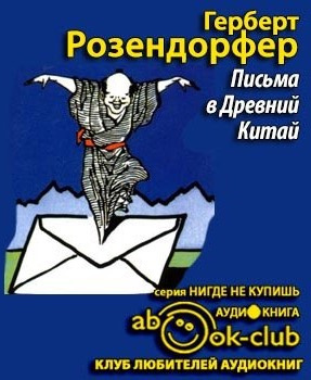 Розендорфер Герберт - Письма в Древний Китай HubKnigi — Аудиокниги Онлайн | Классика, Детективы, Поэзия и Более