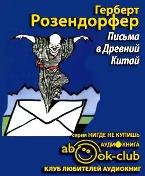 Розендорфер Герберт - Письма в Древний Китай HubKnigi — Аудиокниги Онлайн | Классика, Детективы, Поэзия и Более