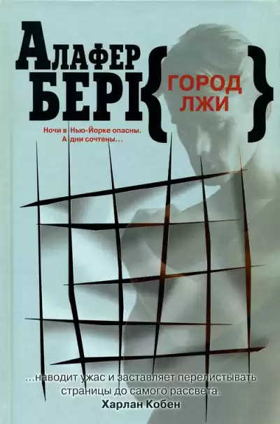 Берк Алафер - Город лжи HubKnigi — Аудиокниги Онлайн | Классика, Детективы, Поэзия и Более