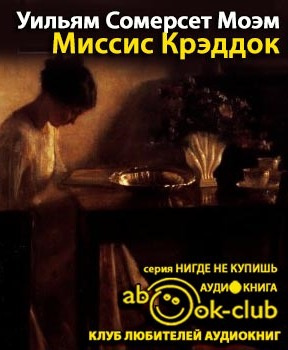 Моэм Сомерсет - Миссис Крэдок HubKnigi — Аудиокниги Онлайн | Классика, Детективы, Поэзия и Более