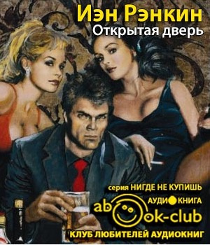 Рэнкин Иэн - Открытая дверь HubKnigi — Аудиокниги Онлайн | Классика, Детективы, Поэзия и Более