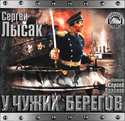 Лысак Сергей - У чужих берегов HubKnigi — Аудиокниги Онлайн | Классика, Детективы, Поэзия и Более
