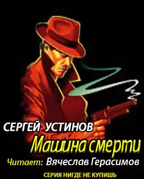 Устинов Сергей - Не верь, не бойся, не проси, или "Машина смерти" HubKnigi — Аудиокниги Онлайн | Классика, Детективы, Поэзия и Более
