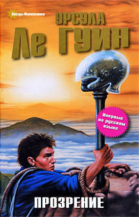 Ле Гуин Урсула - Прозрение HubKnigi — Аудиокниги Онлайн | Классика, Детективы, Поэзия и Более