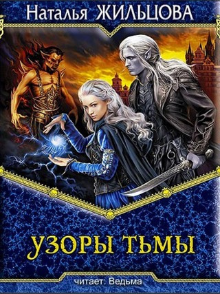 Жильцова Наталья - Узоры тьмы HubKnigi — Аудиокниги Онлайн | Классика, Детективы, Поэзия и Более
