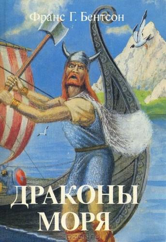 Бентсон Франс - Драконы Моря HubKnigi — Аудиокниги Онлайн | Классика, Детективы, Поэзия и Более