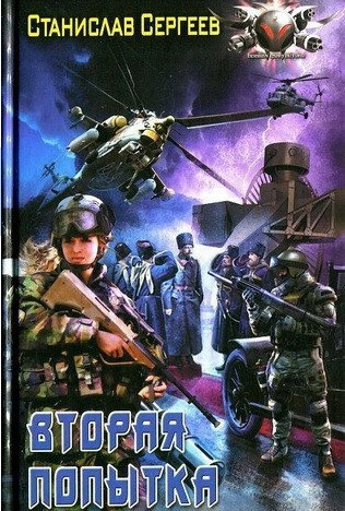 Сергеев Станислав - Вторая попытка HubKnigi — Аудиокниги Онлайн | Классика, Детективы, Поэзия и Более