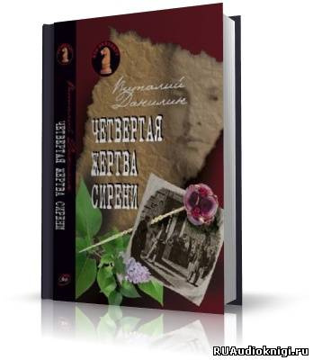 Данилин Виталий - Четвертая жертва сирени HubKnigi — Аудиокниги Онлайн | Классика, Детективы, Поэзия и Более