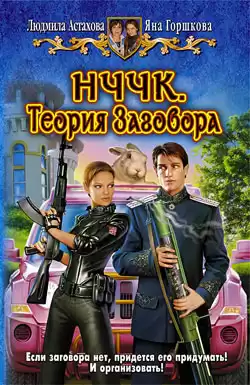 Астахова Людмила, Горшкова Яна - НЧЧК. Теория заговора HubKnigi — Аудиокниги Онлайн | Классика, Детективы, Поэзия и Более