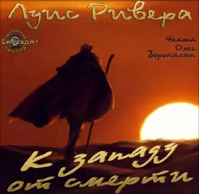 Ривера Луис - К западу от смерти HubKnigi — Аудиокниги Онлайн | Классика, Детективы, Поэзия и Более