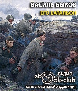 Быков Василь - Его батальон HubKnigi — Аудиокниги Онлайн | Классика, Детективы, Поэзия и Более