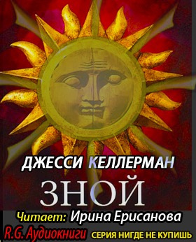 Келлерман Джесси - Зной HubKnigi — Аудиокниги Онлайн | Классика, Детективы, Поэзия и Более