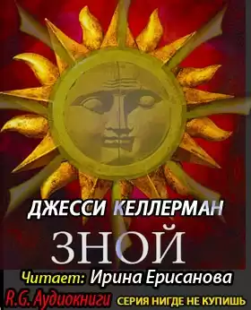 Келлерман Джесси - Зной HubKnigi — Аудиокниги Онлайн | Классика, Детективы, Поэзия и Более