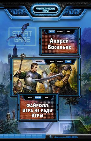 Васильев Андрей - Файролл. Игра не ради игры HubKnigi — Аудиокниги Онлайн | Классика, Детективы, Поэзия и Более