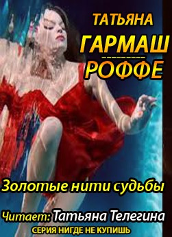 Гармаш-Роффе Татьяна - Золотые нити судьбы HubKnigi — Аудиокниги Онлайн | Классика, Детективы, Поэзия и Более