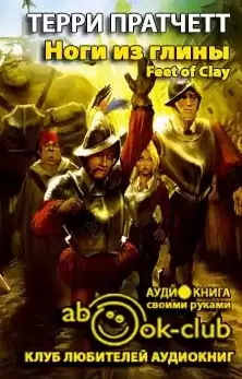 Пратчетт Терри - Ноги из глины HubKnigi — Аудиокниги Онлайн | Классика, Детективы, Поэзия и Более