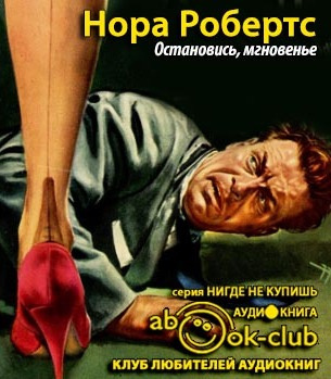 Робертс Нора - Остановись, мгновенье HubKnigi — Аудиокниги Онлайн | Классика, Детективы, Поэзия и Более