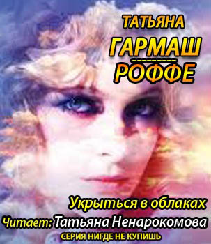 Гармаш-Роффе Татьяна - Укрыться в облаках HubKnigi — Аудиокниги Онлайн | Классика, Детективы, Поэзия и Более