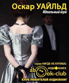 Уайльд Оскар - Идеальный муж HubKnigi — Аудиокниги Онлайн | Классика, Детективы, Поэзия и Более