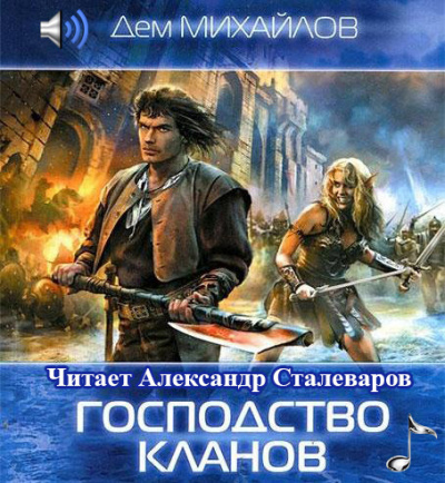 Михайлов Дем - Господство Клана Неспящих HubKnigi — Аудиокниги Онлайн | Классика, Детективы, Поэзия и Более