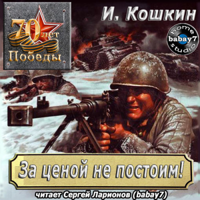 Кошкин Иван - За ценой не постоим HubKnigi — Аудиокниги Онлайн | Классика, Детективы, Поэзия и Более