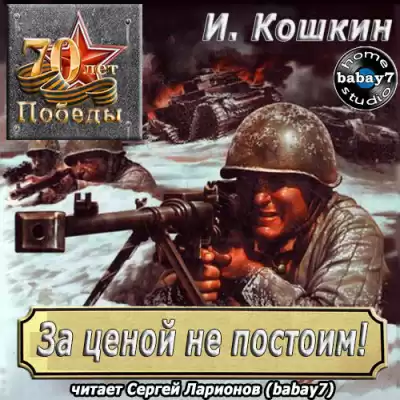 Кошкин Иван - За ценой не постоим HubKnigi — Аудиокниги Онлайн | Классика, Детективы, Поэзия и Более