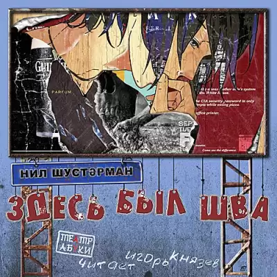 Шустерман Нил – Здесь был Шва HubKnigi — Аудиокниги Онлайн | Классика, Детективы, Поэзия и Более