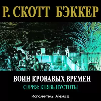 Бэккер Ричард Скотт - Воин Кровавых Времен HubKnigi — Аудиокниги Онлайн | Классика, Детективы, Поэзия и Более