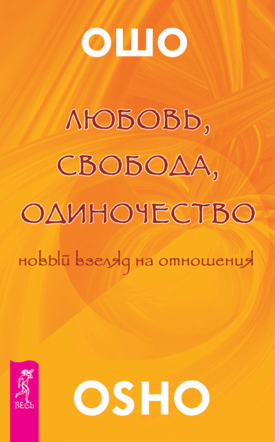 Ошо Раджниш - Любовь. Свобода. Одиночество HubKnigi — Аудиокниги Онлайн | Классика, Детективы, Поэзия и Более
