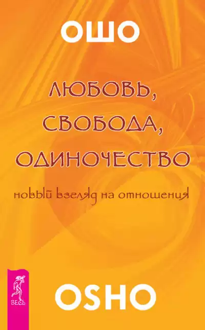 Ошо Раджниш - Любовь. Свобода. Одиночество HubKnigi — Аудиокниги Онлайн | Классика, Детективы, Поэзия и Более