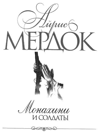 Мердок Айрис - Монахини и солдаты HubKnigi — Аудиокниги Онлайн | Классика, Детективы, Поэзия и Более