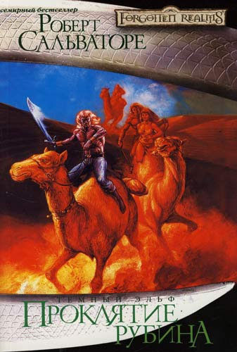 Сальваторе Роберт - Проклятие рубина HubKnigi — Аудиокниги Онлайн | Классика, Детективы, Поэзия и Более