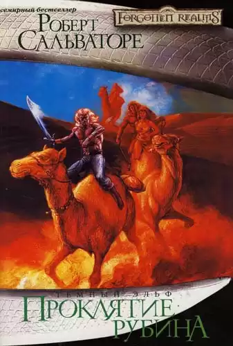 Сальваторе Роберт - Проклятие рубина HubKnigi — Аудиокниги Онлайн | Классика, Детективы, Поэзия и Более