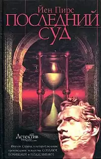 Пирс Йен - Последний суд HubKnigi — Аудиокниги Онлайн | Классика, Детективы, Поэзия и Более