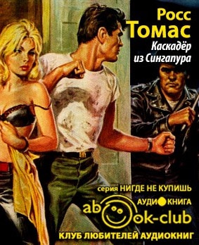 Росс Томас - Каскадер из Сингапура HubKnigi — Аудиокниги Онлайн | Классика, Детективы, Поэзия и Более