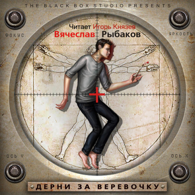 Рыбаков Вячеслав - Дерни за веревочку HubKnigi — Аудиокниги Онлайн | Классика, Детективы, Поэзия и Более