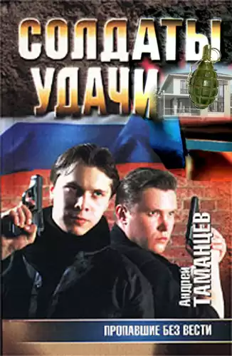 Таманцев Андрей - Пропавшие без вести HubKnigi — Аудиокниги Онлайн | Классика, Детективы, Поэзия и Более