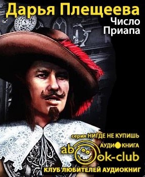 Плещеева Дарья - Число Приапа HubKnigi — Аудиокниги Онлайн | Классика, Детективы, Поэзия и Более