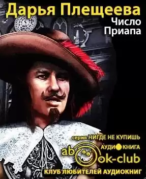 Плещеева Дарья - Число Приапа HubKnigi — Аудиокниги Онлайн | Классика, Детективы, Поэзия и Более