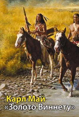 Май Карл - Золото Виннету HubKnigi — Аудиокниги Онлайн | Классика, Детективы, Поэзия и Более