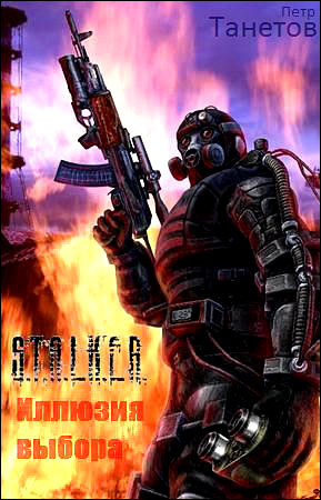 Танетов Петр - S.T.A.L.K.E.R. Иллюзия выбора HubKnigi — Аудиокниги Онлайн | Классика, Детективы, Поэзия и Более